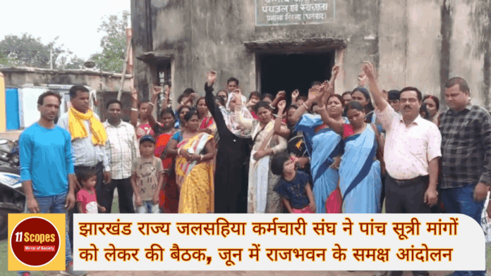 झारखंड राज्य जलसहिया कर्मचारी संघ ने पांच सूत्री मांगों को लेकर की बैठक, जून में राजभवन के स
