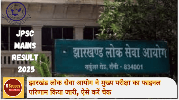 JPSC Mains Result 2025: झारखंड लोक सेवा आयोग ने मुख्य परीक्षा का फाइनल परिणाम किया जारी