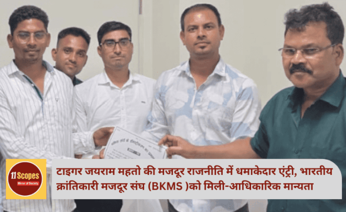 टाइगर जयराम महतो की मजदूर राजनीति में धमाकेदार एंट्री, भारतीय क्रांतिकारी मजदूर संघ (BKMS )को मिली-आधिकारिक मान्यता