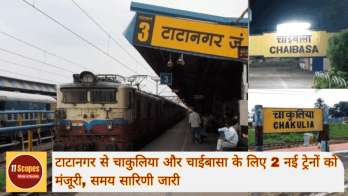 टाटानगर से चाकुलिया और चाईबासा के लिए 2 नई ट्रेनों को मंजूरी, समय सारिणी जारी