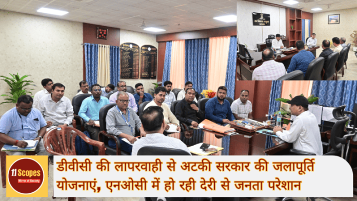डीवीसी की लापरवाही से अटकी सरकार की जलापूर्ति योजनाएं, एनओसी में हो रही देरी से जनता परेशान