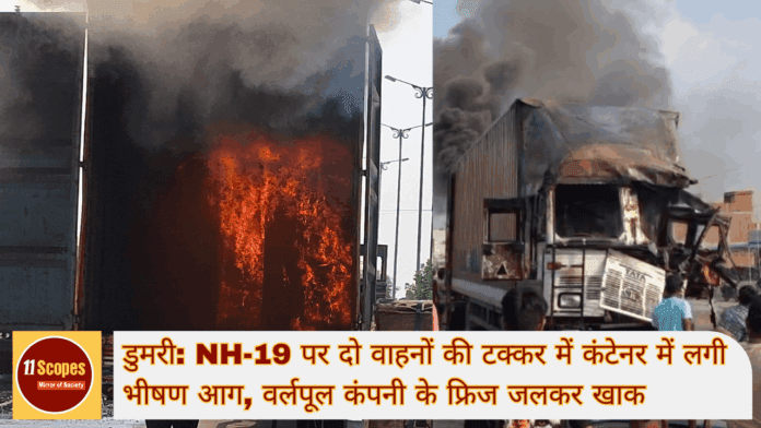 डुमरी NH-19 पर दो वाहनों की टक्कर में कंटेनर में लगी भीषण आग वर्लपूल कंपनी के फ्रिज जलकर खाक