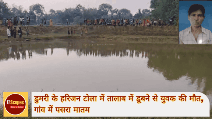 डुमरी के हरिजन टोला में तालाब में डूबने से युवक की मौत, गांव में पसरा मातम (1)