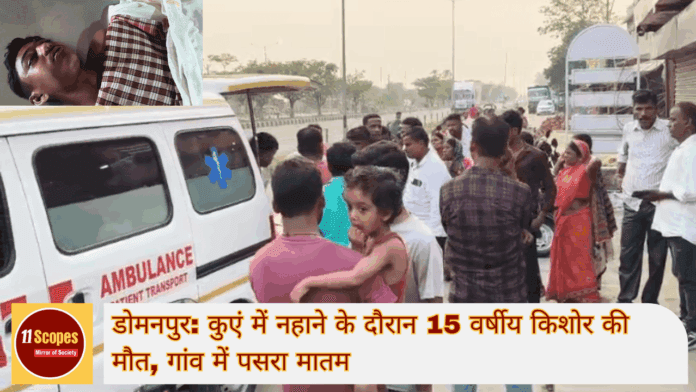 डोमनपुर कुएं में नहाने के दौरान 15 वर्षीय किशोर की मौत, गांव में पसरा मातम