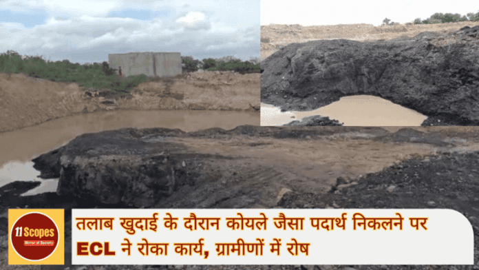 तलाब खुदाई के दौरान कोयले जैसा पदार्थ निकलने पर ECL ने रोका कार्य ग्रामीणों में रोष