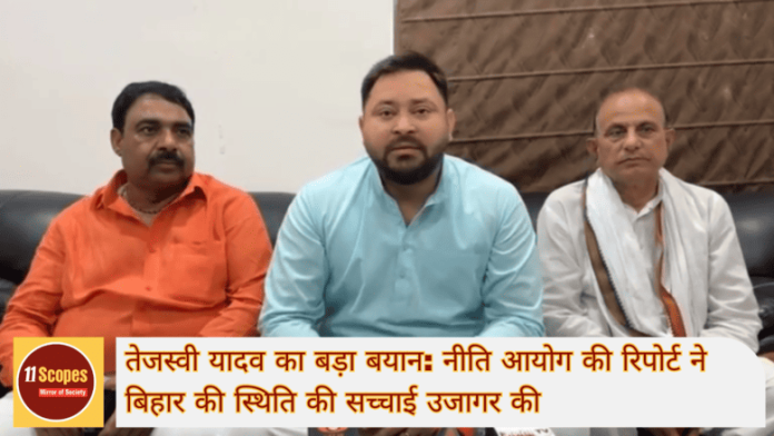 तेजस्वी यादव का बड़ा बयान: नीति आयोग रिपोर्ट ने की बिहार की स्थिति की सच्चाई उजागर