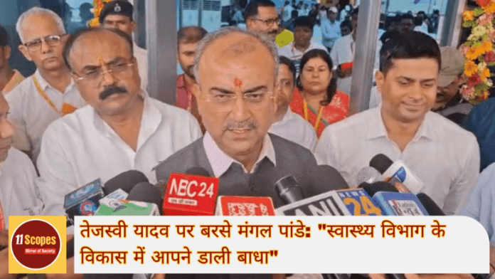तेजस्वी यादव पर बरसे मंगल पांडे स्वास्थ्य विभाग के विकास में आपने डाली बाधा (1) (1)