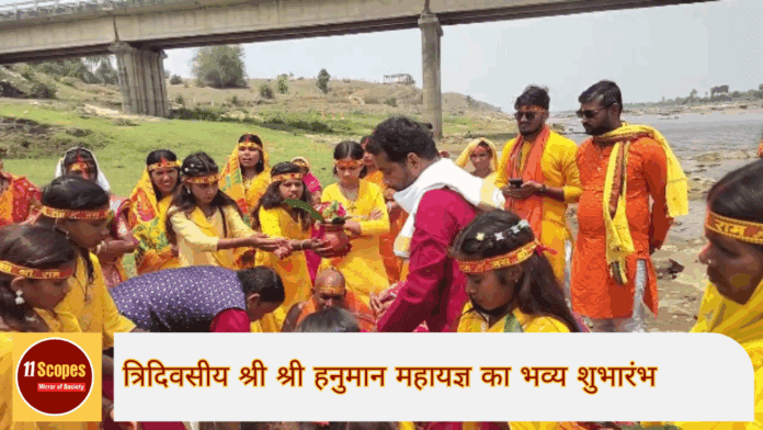 त्रिदिवसीय श्री श्री हनुमान महायज्ञ का भव्य शुभारंभ