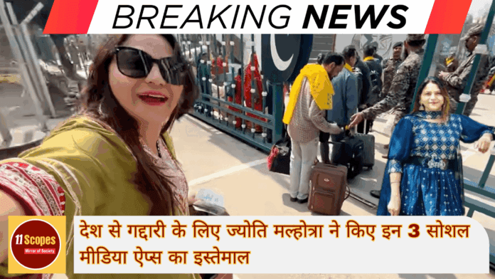 देश से गद्दारी के लिए ज्योति मल्होत्रा ने किए इन 3 सोशल मीडिया ऐप्स का इस्तेमाल-min