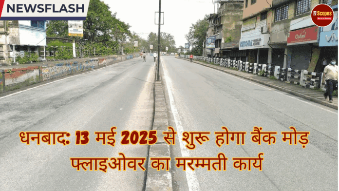धनबाद 13 मई 2025 से शुरू होगा बैंक मोड़ फ्लाइओवर का मरम्मती कार्य