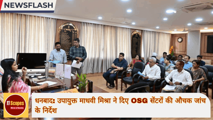 धनबाद उपायुक्त माधवी मिश्रा ने दिए OSG सेंटरों की औचक जांच के निर्देश