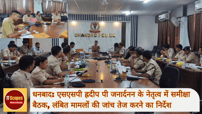 धनबाद एसएसपी ह्रदीप पी जनार्दनन के नेतृत्व में समीक्षा बैठक