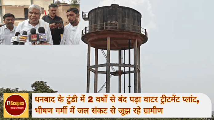 धनबाद के टुंडी में 2 वर्षों से बंद पड़ा वाटर ट्रीटमेंट प्लांट-min