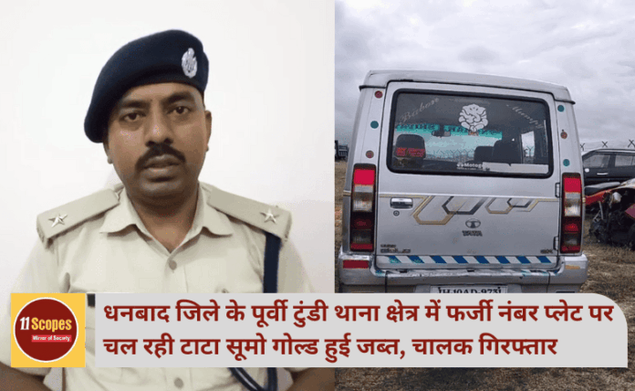 धनबाद जिले के पूर्वी टुंडी थाना क्षेत्र में फर्जी नंबर प्लेट पर चल रही टाटा सूमो गोल्ड हुई जब्त, चालक गिरफ्तार