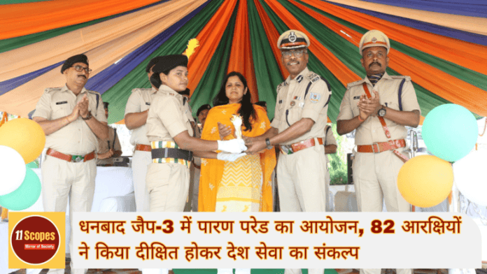 धनबाद जैप-3 में पारण परेड का आयोजन, 82 आरक्षियों ने किया दीक्षित होकर देश सेवा का संकल्प