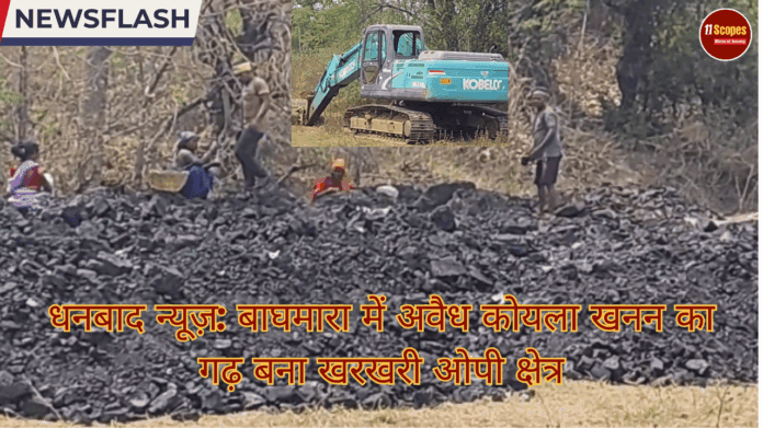 धनबाद न्यूज़ बाघमारा में अवैध कोयला खनन का गढ़ बना खरखरी ओपी क्षेत्र