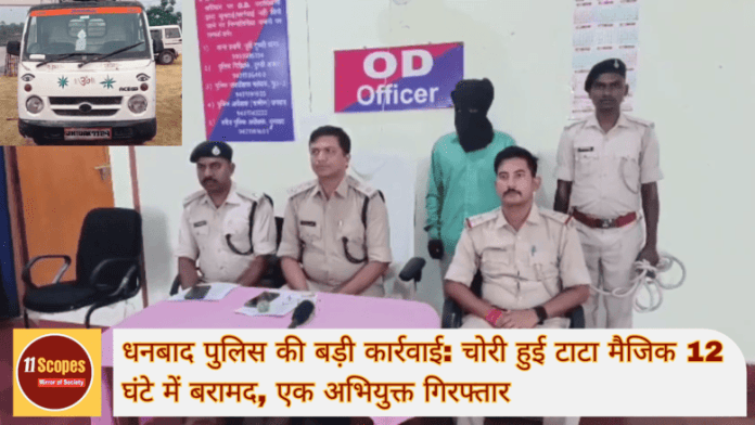 धनबाद पुलिस की बड़ी कार्रवाई चोरी हुई टाटा मैजिक 12 घंटे में बरामद, एक अभियुक्त गिरफ्तार (1) (1)