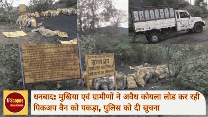 धनबाद मुखिया एवं ग्रामीणों ने अवैध कोयला लोड कर रही पिकअप वैन को पकड़ा, पुलिस को दी सूचना