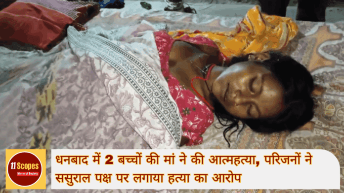 धनबाद में 2 बच्चों की मां ने की आत्महत्या