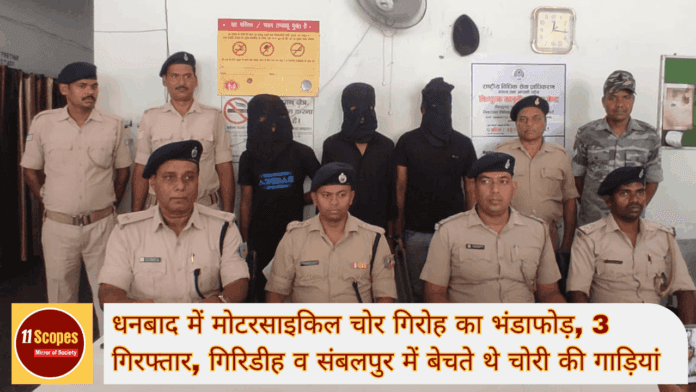 धनबाद में मोटरसाइकिल चोर गिरोह का भंडाफोड़-min