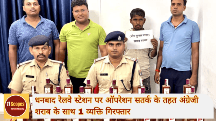 धनबाद रेलवे स्टेशन पर ऑपरेशन सतर्क के तहत अंग्रेजी शराब के साथ 1 व्यक्ति गिरफ्तार