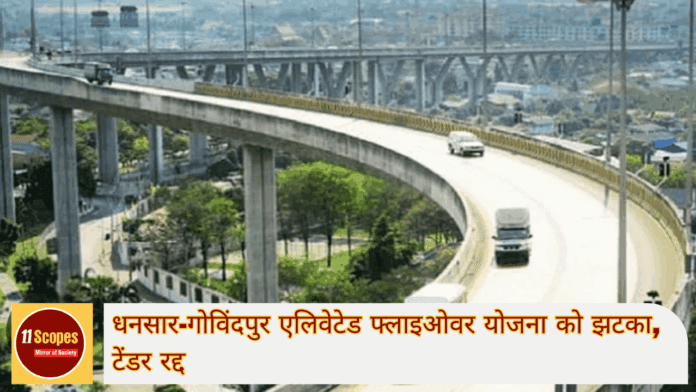 धनसार-गोविंदपुर एलिवेटेड फ्लाइओवर योजना को झटका टेंडर रद्द