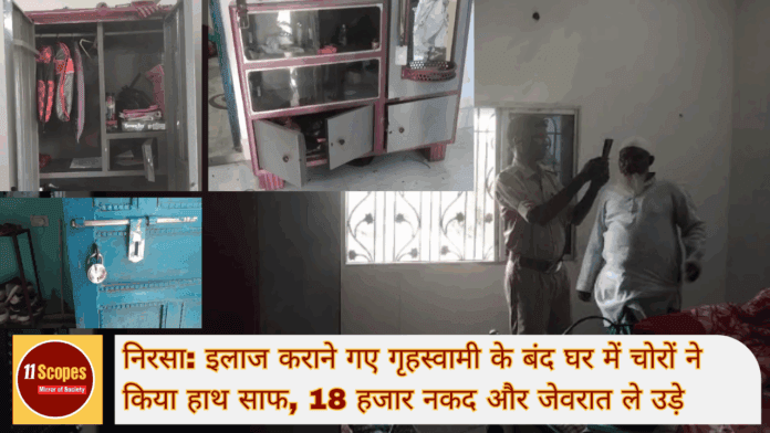 निरसा इलाज कराने गए गृहस्वामी के बंद घर में चोरों ने किया हाथ साफ