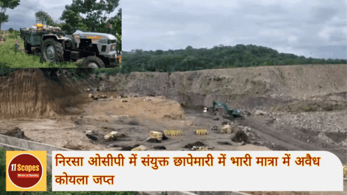 निरसा ओसीपी में संयुक्त छापेमारी में भारी मात्रा में अवैध कोयला जप्त