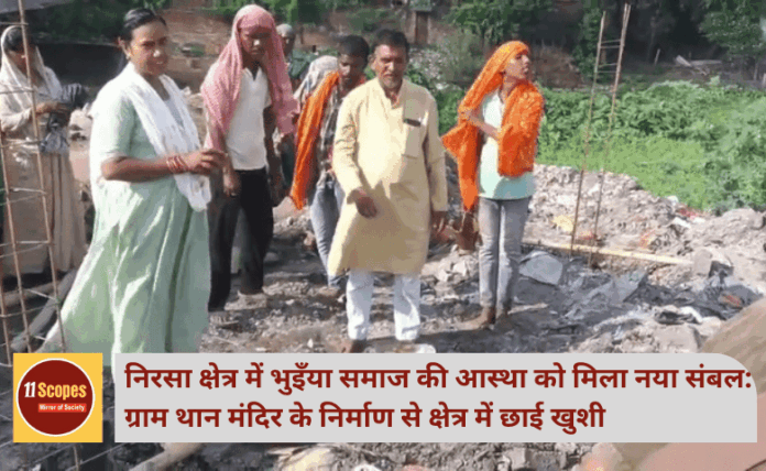 निरसा क्षेत्र में भुइँया समाज की आस्था को मिला नया संबल: ग्राम थान मंदिर के निर्माण से क्षेत्र में छाई खुशी