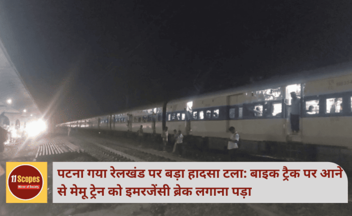 पटना गया रेलखंड पर बड़ा हादसा टला: बाइक ट्रैक पर आने से मेमू ट्रेन को इमरजेंसी ब्रेक लगाना पड़ा