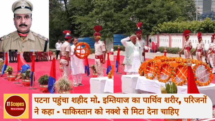 पटना पहुंचा शहीद मो. इम्तियाज का पार्थिव शरीर