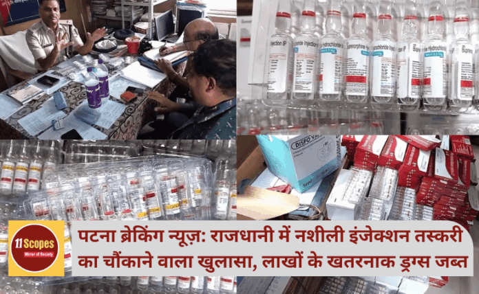 पटना ब्रेकिंग न्यूज़: राजधानी में नशीली इंजेक्शन तस्करी का चौंकाने वाला खुलासा, लाखों के खतरनाक ड्रग्स जब्त