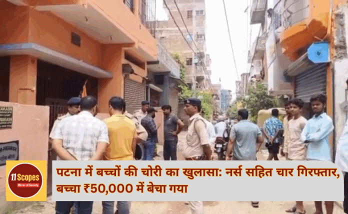 पटना पुलिस में बच्चों की चोरी का खुलासा नर्स सहित चार गिरफ्तार, बच्चा ₹50,000 में बेचा गया