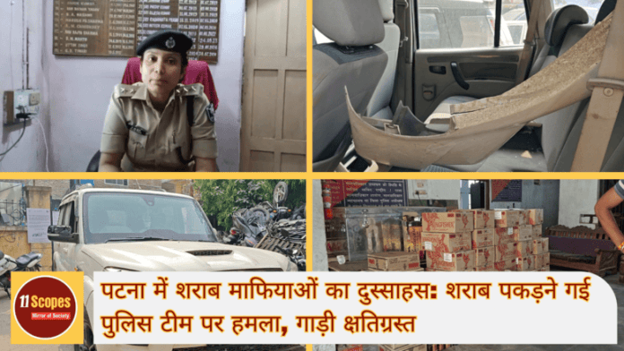 पटना में शराब माफियाओं का दुस्साहस शराब पकड़ने गई पुलिस टीम पर हमला, गाड़ी क्षतिग्रस्त