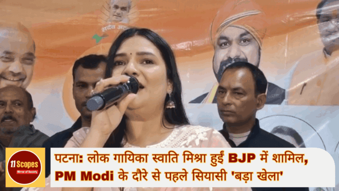 पटना लोक गायिका स्वाति मिश्रा हुईं BJP में शामिल PM Modi के दौरे से पहले-min