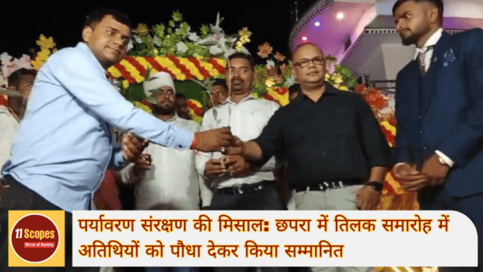 पर्यावरण संरक्षण की मिसाल छपरा में तिलक समारोह में अतिथियों को पौधा देकर किया सम्मानित