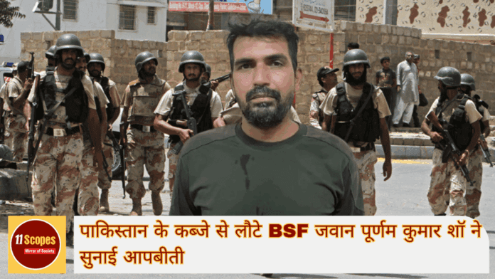 पाकिस्तान के कब्जे से लौटे BSF जवान पूर्णम कुमार शॉ ने सुनाई आपबीती