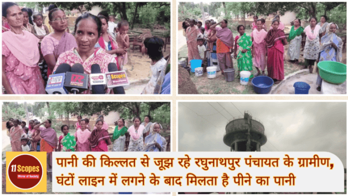 पानी की किल्लत से जूझ रहे रघुनाथपुर पंचायत के ग्रामीण, घंटों लाइन में लगने के बाद मिलता है