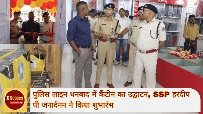 पुलिस लाइन धनबाद में कैंटीन का उद्घाटन SSP हरदीप पी जनार्दनन ने किया शुभारंभ