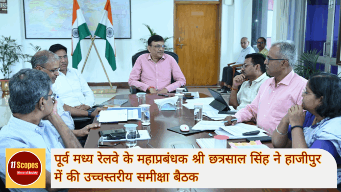 पूर्व मध्य रेलवे के महाप्रबंधक श्री छत्रसाल सिंह ने हाजीपुर में की उच्चस्तरीय समीक्षा बैठक