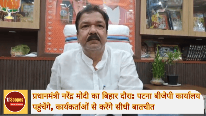 प्रधानमंत्री नरेंद्र मोदी का बिहार दौरा पटना बीजेपी कार्यालय पहुंचेंगे, कार्यकर्ताओं से
