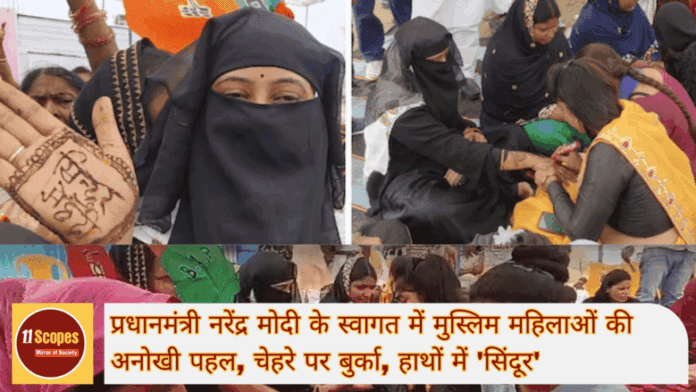 प्रधानमंत्री नरेंद्र मोदी के स्वागत में मुस्लिम महिलाओं की अनोखी पहल