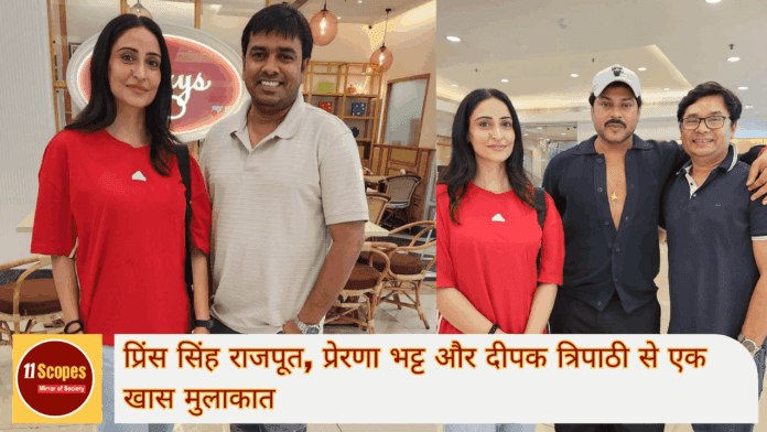 प्रिंस सिंह राजपूत, प्रेरणा भट्ट और दीपक त्रिपाठी से एक खास मुलाकात-min