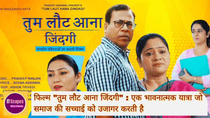 फिल्म तुम लौट आना जिंदगी एक भावनात्मक यात्रा जो समाज की सच्चाई को उजागर करती है-min