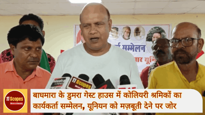 बाघमारा के डुमरा गेस्ट हाउस में कोलियरी श्रमिकों का कार्यकर्ता सम्मेलन, यूनियन को मज़बूती