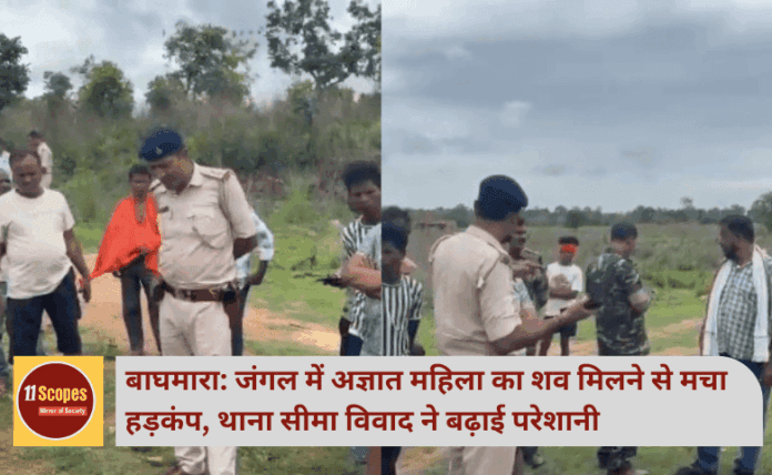 बाघमारा: जंगल में अज्ञात महिला का शव मिलने से मचा हड़कंप, थाना सीमा विवाद ने बढ़ाई परेशानी