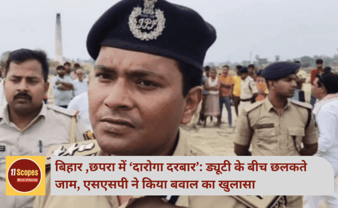 बिहार ,छपरा में ‘दारोगा दरबार’: ड्यूटी के बीच छलकते जाम, एसएसपी ने किया बवाल का खुलासा