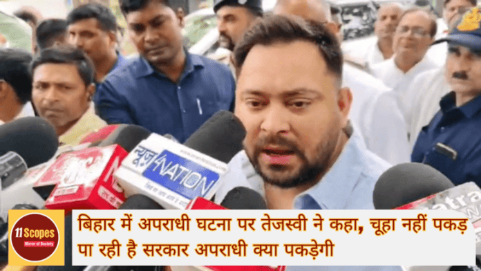 बिहार में अपराधी घटना पर तेजस्वी ने कहा, चूहा नहीं पकड़ पा रही है सरकार अपराधी क्या पकड़ेगी