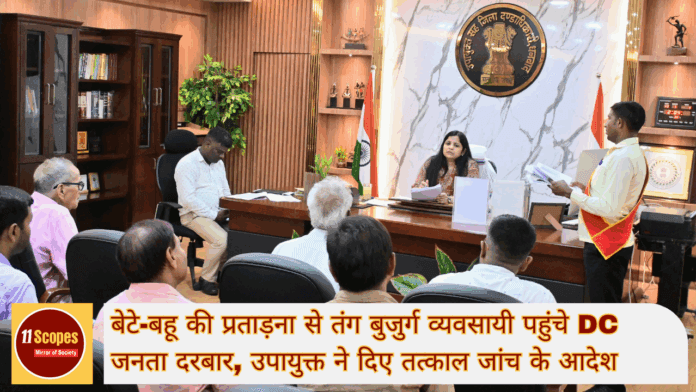 बेटे-बहू की प्रताड़ना से तंग बुजुर्ग व्यवसायी पहुंचे धनबाद उपायुक्त माधवी मिश्रा के जनता दरबार