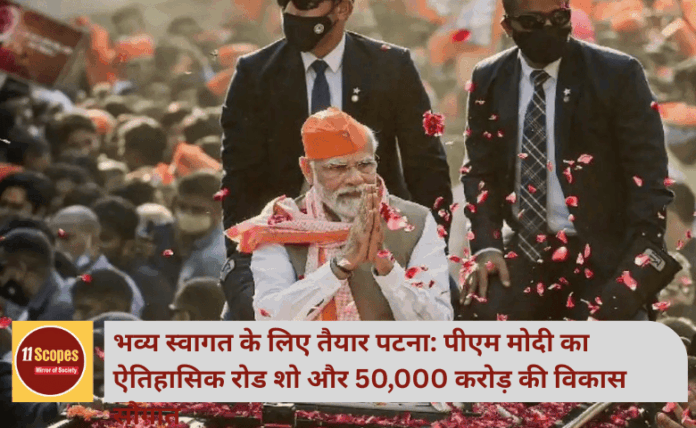 भव्य स्वागत के लिए तैयार पटना: प्रधानमंत्री नरेंद्र मोदी का ऐतिहासिक रोड शो और 50,000 करोड़ की विकास सौगात